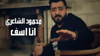 Mahmood Alshaaery Ana Asef محمود الشاعري انا اسف [upl. by Eerpud]