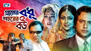 Gramer Bodhu Shohorer Bou  গ্রামের বধূ শহরের বউ  Riaz  Shabnur  Nipun  Misa  Bangla Movie [upl. by Sheeran]