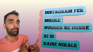 Mobile number se Instagram account kaise dhunde  मोबाइल नम्बर से इंस्टाग्राम आईडीकैसे पता लगाए [upl. by Malti553]