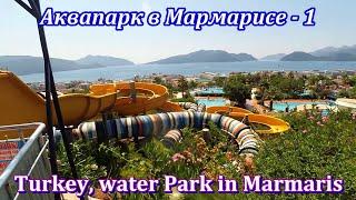 Turkey water Park in Marmaris1 ТурцияАквапарк в Мармарисе  1 [upl. by Itsrik]