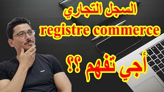 أجي تفهم السجل التجاري  كيفاش نصاوب السجل التجاري REGISTRE COMMERCE [upl. by Neggem]