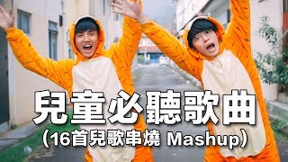 你不可能沒聽過的兒童歌曲！全馬youtubers陪你過童年？！【16首兒歌串燒Mashup】 [upl. by Rogerg]