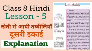 Class 8 hindi kheti se aayi tabdiliaan Lesson 5 खेती से आयी तब्दीलियाँ Explanation । Mh board [upl. by Alves605]