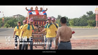 仁武王家三山國王 甲辰年中壇元帥開光啟靈  謁祖進香回駕繞境大典 [upl. by Ahseikram]