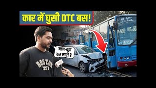 कार में घुसी DTC बस बाल  बाल बचा गाड़ी चालक DTC bus accident  tilak nagar DTC bus accident [upl. by Giuditta]