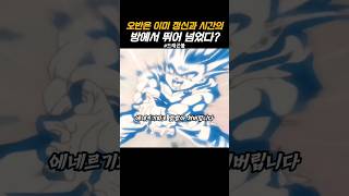 오반은 이미 정신과 시간의 방에서 뛰어넘었다 dragonball dragonballz 드래곤볼 goku anime 애니 손오반 애니메이션 [upl. by Keller426]