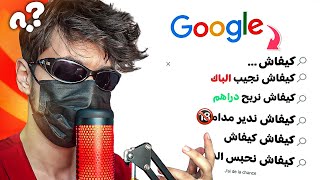 جزائري في Google 🤣 [upl. by Alyel]