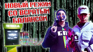 Новый режим в THE FINALS  Terminal Attack Первое впечатление и советы по игре [upl. by Kersten]