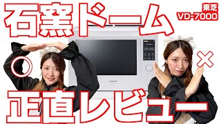 東芝石窯オーブンERVD7000を1年使った感想教えます [upl. by Woodsum9]