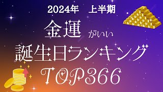 【誕生日占い】2024年上半期💰金運がいい誕生日ランキング🔮【めちゃ当たる！】 [upl. by Ansilme89]