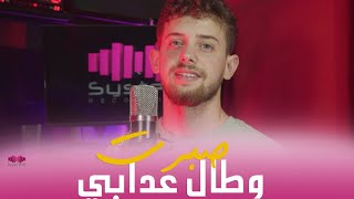 Cheb Hasni  Sbart Ou Ta 3dabi Cover by Omar Maimouni [upl. by Judd]