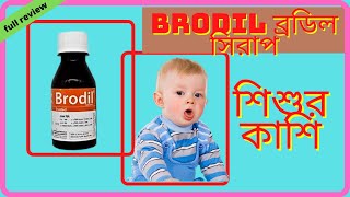 Brodil syrup ব্রডিল সিরাপকার্যকারিতা সেবন মাত্রা বিস্তারিত [upl. by Binny123]