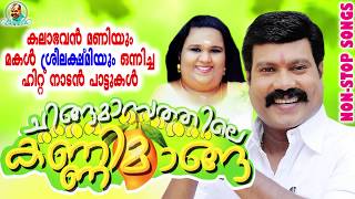 ചിങ്ങമാസത്തിലെ കണ്ണിമാങ്ങ  Kalabhavan Mani Super Hit Non Stop Songs  കിടിലൻ നാടൻപാട്ടുകൾ [upl. by Stilwell]