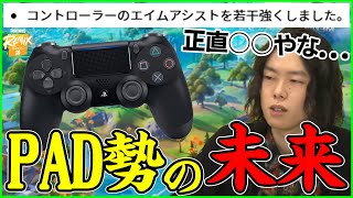 【本音】エイムアシスト強化されたけどPAD勢の未来について語るポルスネタ編集【フォートナイト】 [upl. by Erret]