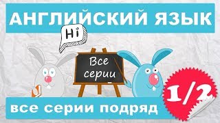 Английский для начинающихвсе серии подряд 12 часть [upl. by Billye]