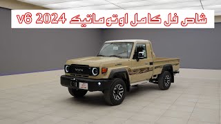 تويوتا لاندكروزر شاص 2024 فل كامل LC70 v6 اوتوماتيك  toyota lc 70 v6 [upl. by Aztinay23]