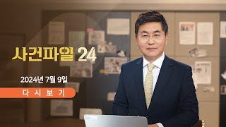 풀버전 7월 9일 화 사건파일24  시청역 사고 운전자 quot일방통행 몰랐다quot  음주 사망사고 DJ 1심서 징역 10년  quot정준영 佛서 목격…클럽서 여성 유혹quot [upl. by Delmor291]