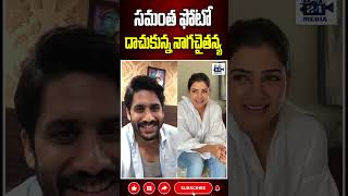 సమంత ఫోటో దాచుకున్న నాగచైతన్య nagachaitanya samantha sobhitadhulipala 24media [upl. by Angadreme840]