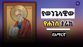 የዮሐንስ ታሪክ  Ethiopian orthodox film  ye kidusan tarik  Orthodox Tewahedo  Seifu on EBS [upl. by Alesram95]