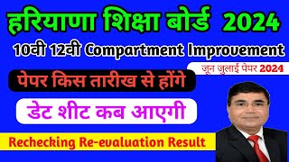 hbse compartment exam 2024 hbse 10th 12th recheckingre evaluation Result 2024 Hbse board exam [upl. by Rawden]