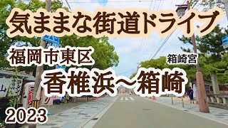 【福岡県】今回の「気ままな街道ドライブ」では福岡市東区香椎浜から箱崎まで走ってみました🚘 [upl. by Amersham]