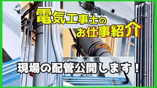 実際の現場での施工事例。電気工事士による配管などの施工をお見せ致します。電線管配管曲げケーブルラックなど [upl. by Asilet]