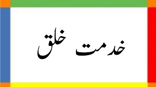 Essay on Khidmat e Khalq in Urdu  مضمون خدمتِ خلق  Urdu Mazmoon Khidmat e Khalq [upl. by Ethyl]