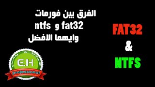 الفرق بين فورمات fat32 و ntfs وايهما الافضل [upl. by Peti735]