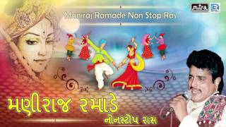 Gujarati Raas Garba  Krishna Janmashtami Special  Maniraj Ramade Non Stop Raas  Non Stop [upl. by Jard582]