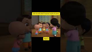 भीम के सभी दोस्तों ने बदमाश लड़के को डरायाbheem cartoon viralvideo short [upl. by Ailemor]