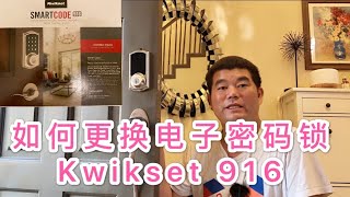 如何安装电子密码锁，kwikset 916密码锁的安装演示 [upl. by Einnaj]