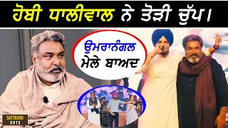 Hobby Dhaliwal openly speaks about Sidhu Moosewala amp UmraNangal Mela [upl. by Joyan]