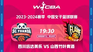 LIVE直播 四川远达美乐vs山西竹叶青酒 2324赛季WCBA常规赛 LIVE Sichuan vs Shanxi WCBA 2324 [upl. by Galloway]