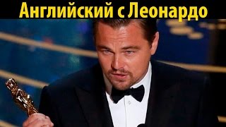 Английский с Леонардо ДиКаприо  Разбор речи на церемонии quotОскар 2016quot на английском с субтитрами [upl. by Shull]