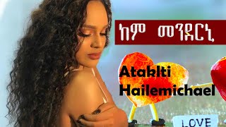 ኣታክልቲ ሃይለሚካኤል  ከም መንደርኒ  Ataklti Hailemichael  kem menderini Best Tigrigna Music [upl. by Ahsiuqram]