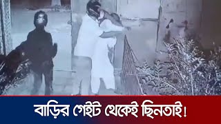 কুষ্টিয়ার দৌলতপুরে বাড়ির গেটের ভিতর থেকে অস্ত্রের মুখে ব্যবসায়ীর টাকা ছিনতাই  Kushtia  Jamuna TV [upl. by Ardnaiek]