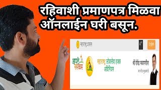 रहिवाशी प्रमाणपत्र मिळवा ऑनलाइन घरी बसून II How to apply residence certificate online [upl. by Milo]