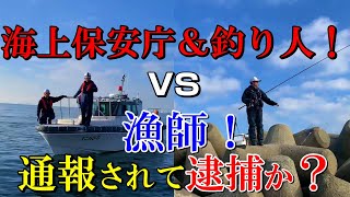 【炎上覚悟】釣り人に通報され海上保安庁と戦ってみました！ [upl. by Iek]