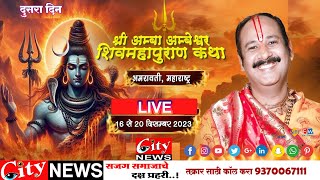 श्री अम्बाअम्बेश्वर शिवमहापुराण कथा ।। प प्रदीप मिश्रा दुसरा दिन live citynewsamravati [upl. by Novihs]