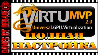 Virtu MVP Подготовка системы и настройка программы  Windows 81 [upl. by Belldame]