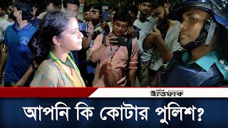 আপনি কি কোটার পুলিশ আন্দোলনকারীর প্রশ্ন  Quota Andolon  Student Movement  Daily Ittefaq [upl. by Htebazila]