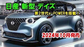 日産 新型 デイズ マイナーチェンジ情報！2024年10月発売、第2世代ePOWERを搭載！ [upl. by Danyluk824]