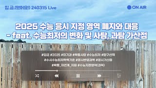 🏧입금 240315 Live 2025 수능 응시 지정 영역 폐지와 대응  feat 수능최저의 변화 및 사탐 과탐 가산점 [upl. by Nyram]