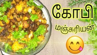 Resturant style gobi manchurian recipe in tamil [upl. by Edik]