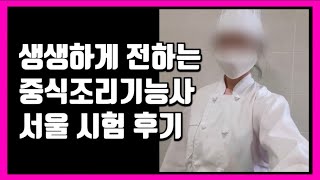 출제된 메뉴를 알려주는 매점이 있다 서울 휘경동 리얼 후기 중식조리기능사 브이로그 [upl. by Bel845]