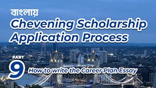 Chevening Scholarship Application from Bangladesh Episode 9। চিভনিং স্কলারশিপ এপ্লিকেশন প্রসেস [upl. by Lavella]