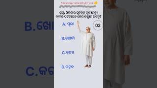 Nabin patnaik district  ନବୀନ ପଟ୍ଟନାୟକ ଜିଲ୍ଲା  odia Gk odia quiz  Odia gk shorts video [upl. by Ingaborg]