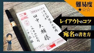 年賀状の綺麗な書き方｜宛名のレイアウトのコツ【筆ペン】 [upl. by Ashby148]