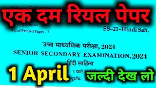 rbse class 12th Hindi sahitya 1 April viral paper 2024 class 12th Hindi literature paper solution [upl. by Corabella227]