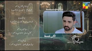 Be Rung  Episode 06 Teaser  24th July 2024   Sukaina Khan amp Haroon Shahid   HUM TV [upl. by Eresed]